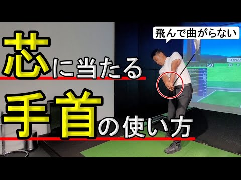 芯に当てる！手首の使い方を谷将貴ツアープロコーチにレッスンしてもらいました。