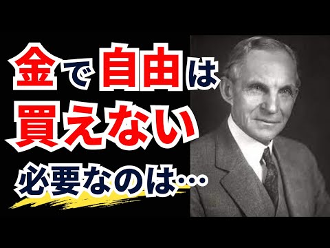 【ヘンリー・フォードの名言】困難な人生に負けず失敗しても何度も挑戦を続けた偉人から学ぶ成功するための人生の教訓【偉人の名言集 / モチベーション /格言/ 成功】