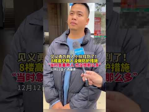 广西小孩头卡8楼防盗窗外，男子翻窗解救 #中国