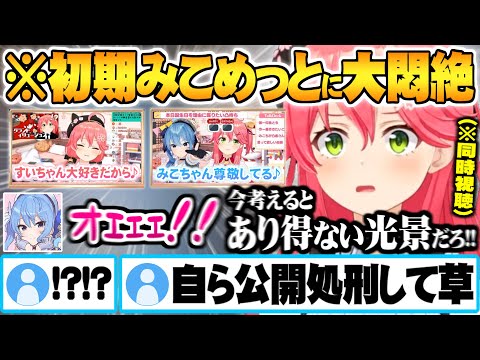 今の２人からは”想像も出来ない初期みこめっと甘々てぇてぇシーンの数々”に悶絶しライフ０になる４周年記念振り返りオフコラボ面白まとめ【ホロライブ 切り抜き さくらみこ 星街すいせい miComet】