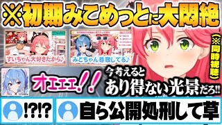 今の２人からは”想像も出来ない初期みこめっと甘々てぇてぇシーンの数々”に悶絶しライフ０になる４周年記念振り返りオフコラボ面白まとめ【ホロライブ 切り抜き さくらみこ 星街すいせい miComet】