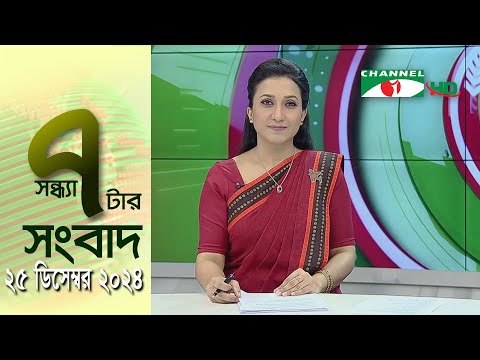 চ্যানেল আই সন্ধ্যা ৭ টার সংবাদ | Channel i News 7 pm | 25 December, 2024 || Channel i News