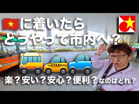 ハノイについたら、まず必要になる情報！ノイバイ空港からどうやって市内へ？タクシー？Grab?バス？空港に到着してから市内に向かう方法あれこれや注意点をご紹介。