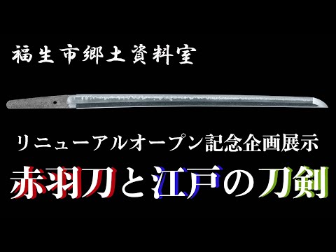 福生市郷土資料室リニューアルオープン記念企画展示「赤羽刀と江戸の刀剣」