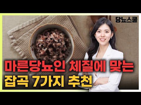 마른당뇨인 소화기능에 좋은 잡곡 추천해드립니다! | 당뇨문의 : 1644-5178