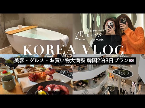 韓国旅行二泊三日VLOG■おすすめ激安美容クリニック、注目グルメ、最新ファッションスポット総まとめ