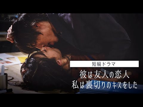 【キスドラマ】女友達の裏切り…嫉妬に狂った復讐キス。『ドラ恋~Kissing the tears away~』