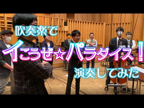 Akiba Winds played the opening theme "Ikouze Paradise" of the TV anime "Interspecies Reviewers"!