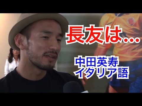 長友佑都について語る中田英寿【イタリア語 日本語訳】