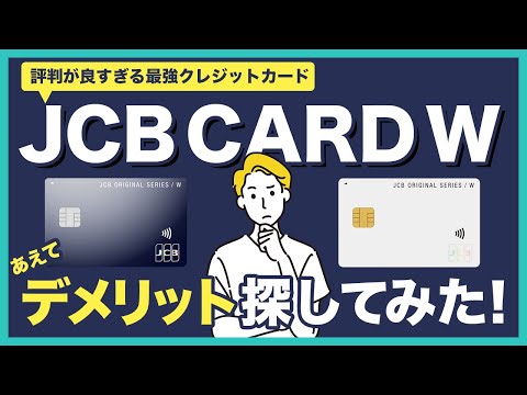 JCB CARD Wは微妙!?口コミ・評判が良すぎるのであえてデメリットを探してみた！