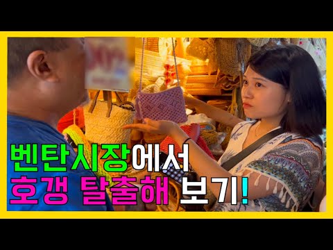 베트남(4) 벤탄시장에서 호갱 탈출 할 수 있을까? with. 호치민 롯데마트