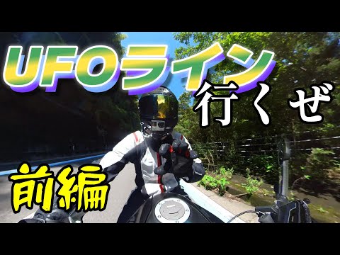 【モトブログ】UFOライン行ってみた【前編】