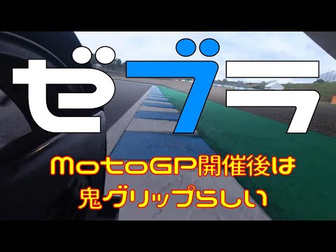 【検証】MotoGP開催後のゼブラは本当にグリップするのか？【おすすめゼブラ3選】