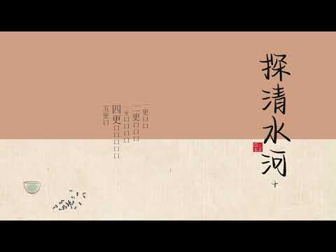 【 探清水河】+【 无锡景】古琴vs箫