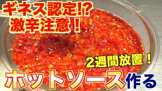 【激辛注意】唐辛子２週間放置してホットソース作ってみた