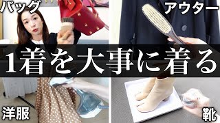 【洋服好きのお手入れ方法】靴やバッグはこれで長持ち！【冬服の自宅ケア】