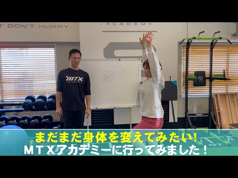 自分の身体の動かし方、もっと知りたい！まだまだ身体を変えてみたい！ということでＭＴＸアカデミーに行ってみました！（元阪神の糸井嘉男さんに紹介してもらいました！） #MTXアカデミー