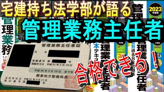 【宅建持ち法学部が語る】管理業務主任者の勉強法【合格体験記】