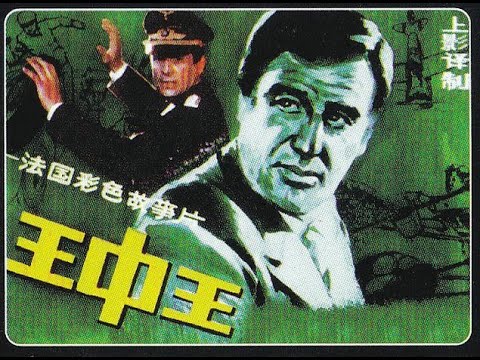 【高清译制片】1982 《王中王 L'as des as》法国、西德电影 1080P（上海电影译制厂）国语中字