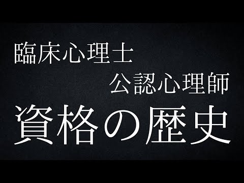 日本の心理士・師の資格ができるまでの歴史について話します。