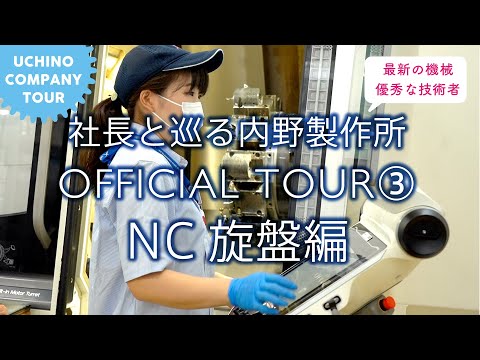 社長と巡る内野製作所 OFFICIAL TOUR ③ 工場編 2