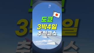 🇯🇵도쿄여행 3박4일 필수 코스 30초만에 알아보고 가세요!🔥