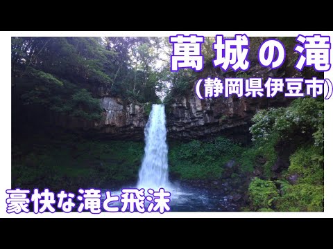 【ドライブ動画】萬城の滝　豪快な滝と飛沫