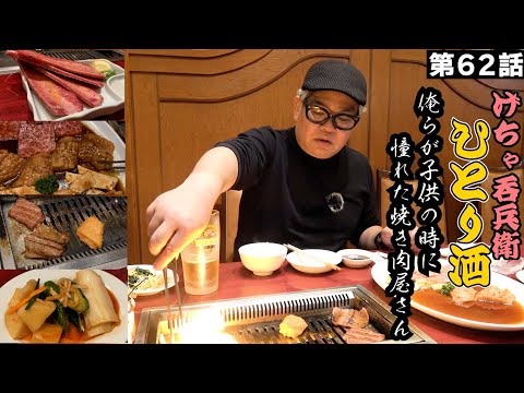 [Drinking alone] Hyogo/Amagasaki - Drinking with the ultimate combination of delicious yakiniku a...