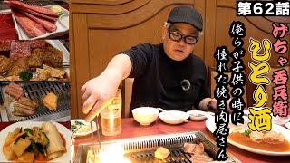 [Drinking alone] Hyogo/Amagasaki - Drinking with the ultimate combination of delicious yakiniku a...