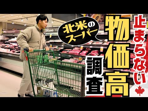 【北米】歴史的な物価高！スーパーの値段もとんでもないことに。