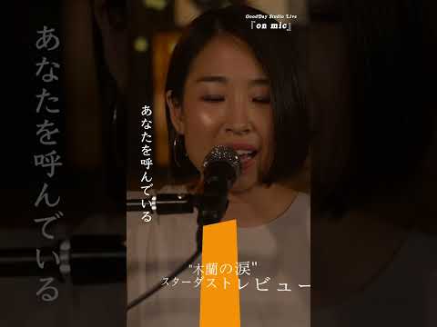 #Shorts 「#木蘭の涙」 #スターダストレビュー #スタレビ  #coversong / on mic