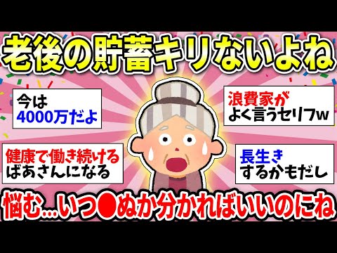 【ガルちゃん雑談】【老後のお金】物価高でもう無理！いつまで生きるか分からないのに貯金し続ける？みんなの考えが聞きたい！【ガルちゃん有益】