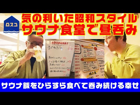 【最高の昼呑み！】酒好きにはたまらない駒込ロスコのサウナ食堂