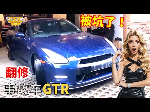 Spend 30,000 to buy a GTR accident car