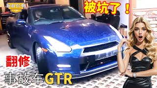 Spend 30,000 to buy a GTR accident car