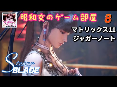 #8 【STELLAR BLADE】【ステラーブレイド】マトリックス11ジャガーノート【昭和女のゲーム部屋】