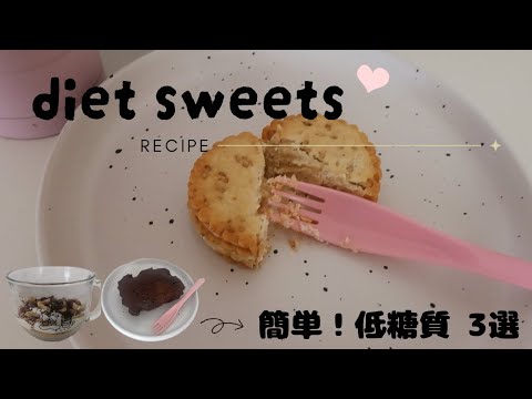 【ダイエット】よく作る太らない低糖質なおやつ🍪💕