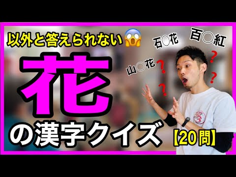 【以外と知らない？】難読！花の漢字クイズ20選【介護・高齢者脳トレ・ホワイトボードレクリエーション・介護予防】