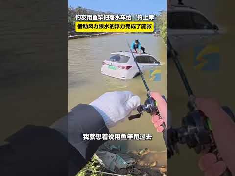 12月28日 廣東深圳，釣友用魚竿把落水車給“釣上岸”，借助風力跟水的浮力完成了施救#釣魚人永不空軍