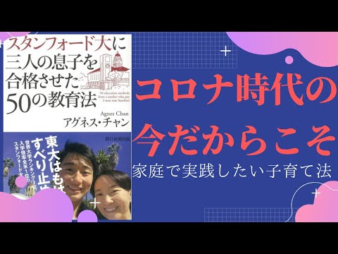 スタンフォード大に興味なくても役に立つアグネスチャンの子育て法を解説①