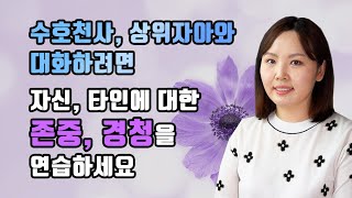 영적인 채널링의 원리 - 집착을 비우고 내면과 소통하기, 타인에 대한 경청과 공감능력 키우기