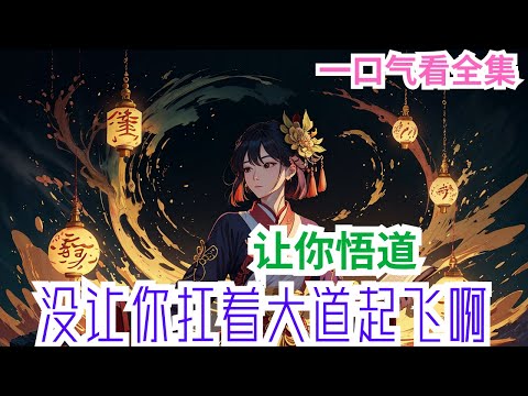 完结《让你悟道，没让你扛着大道起飞啊》全集：林言穿越罗浮世界，系统上来就颁发了至高奖励——鸿蒙金书！ 鸿蒙金书高悬识海，悟性直接突破天际。 看一眼基础功法《养气诀》，养出一缕鸿蒙紫气，成就无上仙根！