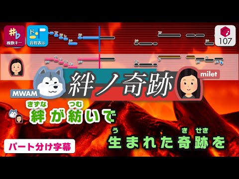 【カラオケ】絆ノ奇跡 / MAN WITH A MISSION × milet 練習用制作カラオケ【複数キー収録】― TVアニメ『鬼滅の刃』刀鍛冶の里編OP