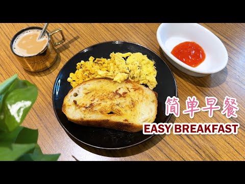 Easy Sourdough Egg Breakfast Recipe | 简单早餐【酸面包】食谱 #Brunch