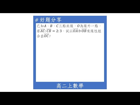 【高二上好題】分點公式