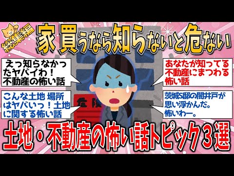 【有益スレ】総集編　家を立てるなら知っとくべき　土地・不動産の怖い話トピック３選【ゆっくりガルちゃん解説】