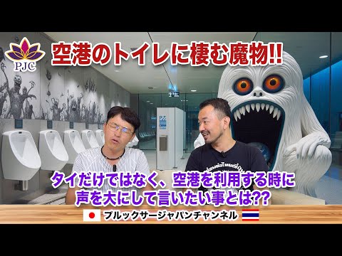 空港のトイレに棲む魔物!!  タイだけではなく、空港を利用する時に声を大にして言いたい事とは?? プルックサージャパンチャンネル 第164話