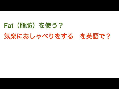 2461. 脂肪？気楽におしゃべりをする？