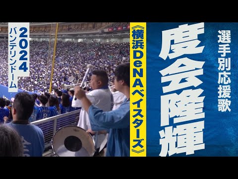 高音質🎺【2024新曲】度会隆輝選手応援歌《横浜DeNAベイスターズ》2024バンテリンドーム