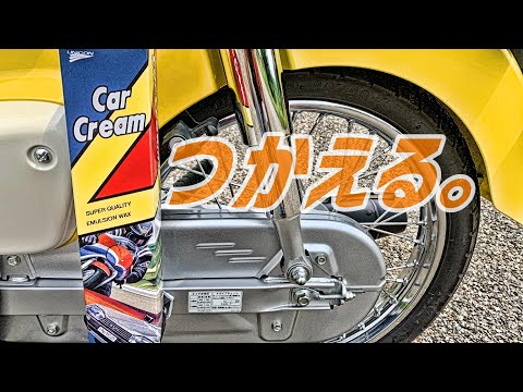 スーパーカブにユニコンカークリーム！